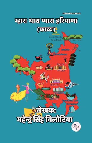 म्हारा थारा प्यारा हरियाणा (काव्य)