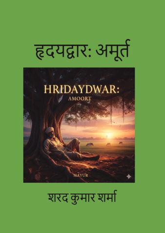 हृदयद्वार: अमूर्त
