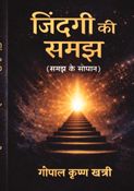 Zindagi ki samajh (जिंदगी की समझ)