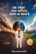 एक तरीका जिससे भविष्य बदला जा सकता है