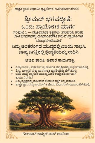 Śrīmad Bhagavad Gītā (Kannada): A Practical Path for Life Volume 1 — Fundamental Principles (Introductory Stage)