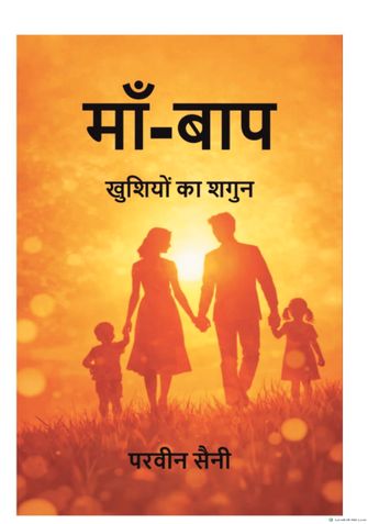 माँ-बाप: खुशियों का शगुन