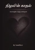 Nizhalin Kadhal (நிழலின் காதல்)