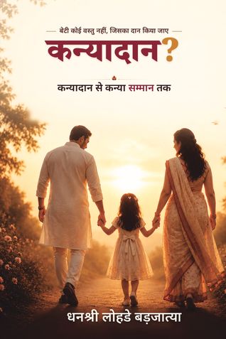 कन्यादान?
