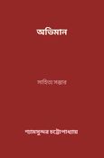 অভিমান