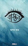বাস্তব