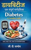डायबिटीज – एक संपूर्ण मार्गदर्शिका (Diabetes – A Complete Guide)