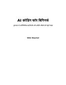 शुरुआती लोगों के लिए AI कोडिंग