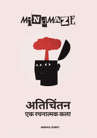 माइंडमेज़| अतिचिंतन: एक रचनात्मक कला