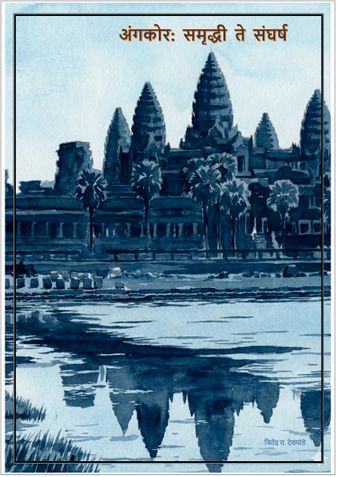 अंगकोर: समृद्धी ते संघर्ष