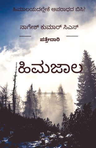 ಹಿಮಜಾಲ / Himajaala