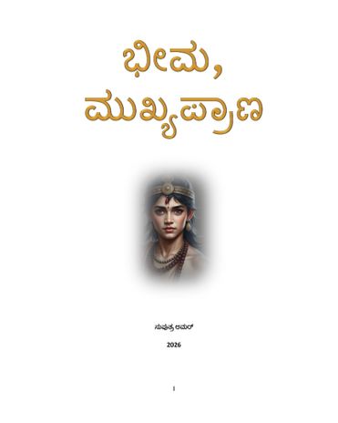 ಭೀಮ, ಮುಖ್ಯಪ್ರಾಣ