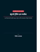 इंट्राडे ट्रेडिंग इन मार्केट नवशिक्यांपासून प्रगत ट्रेडरपर्यंत यशस्वी ट्रेडिंगचे संपूर्ण मार्गदर्शन लेखक : नितीन वायचळ