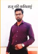 राजू की कविताएं
