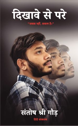 दिखावे से परे