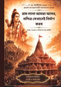 রাম লালা আমরা আসব, মন্দির সেখানেই নির্মাণ করব