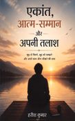 एकांत, आत्म-सम्मान और अपनी तलाश