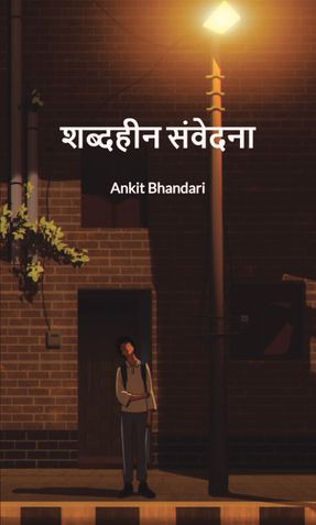 शब्दहीन संवेदना