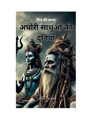 शिव की छाया: अघोरी साधुओं की दुनिया