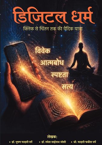 Digital Dharma - Click se Chintan tak ki Vaidik Yatra [ डिजिटल धर्म - क्लिक से चिंतन तक की वैदिक यात्रा ]
