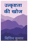 उत्कृष्टता की खोज