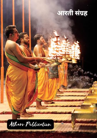 आरती संग्रह : Aarti Sangrah