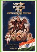 भारतीय स्वतंत्रता यात्रा