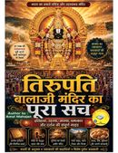 तिरुपति बालाजी मंदिर का पूरा सच