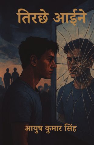 तिरछे आईने