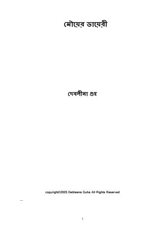 মৌয়ের ডায়েরী
