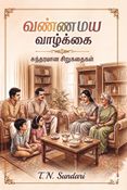 வண்ணமய வாழ்க்கை