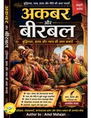 अकबर और बीरबल के किस्से