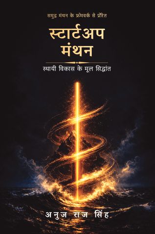 स्टार्टअप मंथन