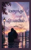 மழைக்குப் பிறகான வானவில்