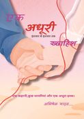 एक अधूरी ख्वाहिश
