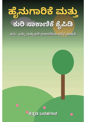 ಹೈನುಗಾರಿಕೆ ಮತ್ತು ಕುರಿ ಸಾಕಾಣಿಕೆ ಕೈಪಿಡಿ - ಕನ್ನಡ ಬರಹಗಾರ
