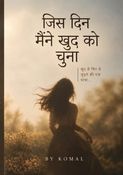जिस दिन मैंने खुद को चुना