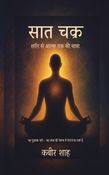 सात चक्र शरीर से आत्मा तक की यात्रा