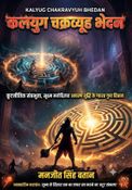 कलयुग चक्रव्यूह भेदन (Kalyug Chakravyuh Bhedan)