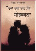 “बस एक पल िक  मोहबत"