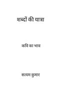 शब्दों की यात्रा