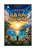 ఒక విశ్వ ఆరాధన గీతం