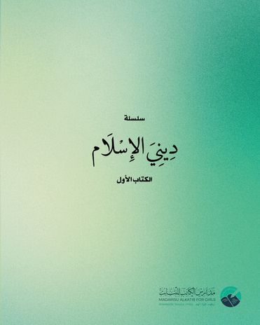 ديني الاسلام - الكتاب الأول