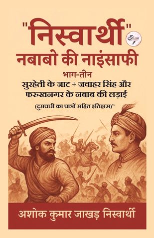 "निस्वार्थी" नबाबो की नाइंसाफी (भाग-तीन) सुरहेती के जाट + जवाहर सिंह और फरुखनगर के नबाब की लड़ाई (दुराचारी का पात्रों सहित इतिहास)”