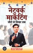 Network Marketing Zero Se Shikhar Tak, नेटवर्क मार्केटिंग जीरो से शिखर तक