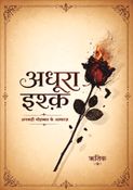 अधूरा इश्क़