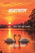अनायास