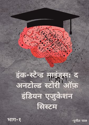 Ink-Stained Minds: The Untold Story of Indian Education System - Hindi