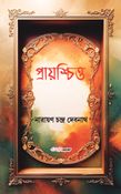 প্রায়শ্চিত্ত