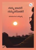 ನಮ್ಮ ಭಾವನೆ ನಮ್ಮವರೊಡನೆ